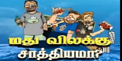 தமிழகத்தில் பூரண மதுவிலக்கு சாத்தியமா?