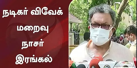 தெளிவான நபருக்கு இப்படி ஒரு நிலைமையா என்பதை நம்ப முடியவில்லை! : நாசர் இரங்கல்