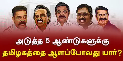 அடுத்த 5 ஆண்டுகளுக்கு தமிழகத்தை ஆளப்போவது யார்? - நாளை வெளியாகிறது சாமானியரின் தீர்ப்பு