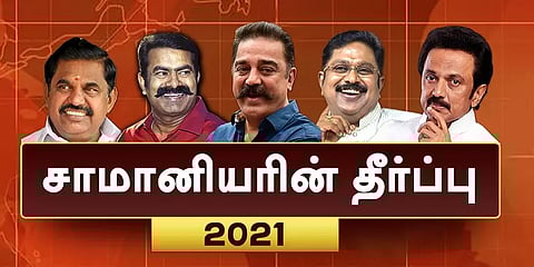 தமிழகத்தை ஆளப்போவது யார்? - காலை 8 மணிக்கு வாக்கு எண்ணிக்கை தொடக்கம்