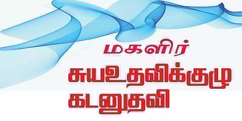 கடனை திருப்பி செலுத்த கட்டாயப்படுத்தும் நுண்கடன் நிறுவனங்கள்: மகளிர் சுய உதவி குழு புகார்