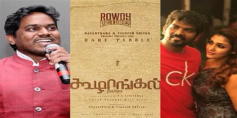 உக்ரைன் சர்வதேச திரைப்பட விழாவுக்கு தேர்வான நயன்தாராவின் ‘கூழாங்கல்’