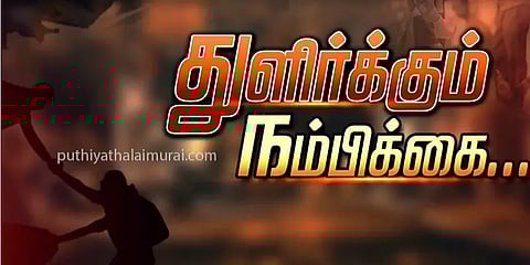 எளியவர்களின் இருள் நீங்க... 'புதிய தலைமுறை' முன்னெடுப்பில் 'துளிர்க்கும் நம்பிக்கை'