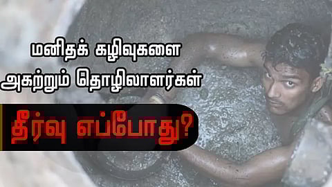மனிதக் கழிவு
