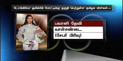 டோக்கியோ ஒலிம்பிக் போட்டிக்கு தகுதி பெற்றுள்ள தமிழக வீரர்கள் யார் யார்?
