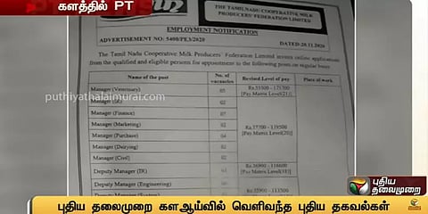 அடுத்தடுத்து வெளிவரும் ஆவின் பணி நியமன முறைகேடு: அதிர்ச்சி தகவல்