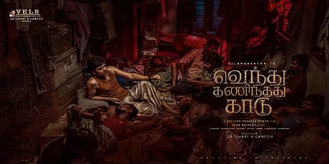 சிம்புவின் 'வெந்து தணிந்தது காடு': 2ஆவது லுக் போஸ்டர் வெளியீடு