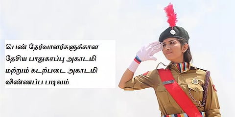 பெண் தேர்வர்களுக்கான என்.டி.ஏ.&என்.ஏ. விண்ணப்ப படிவம் யு.பி.எஸ்.சி. இணையதளத்தில் வெளியீடு