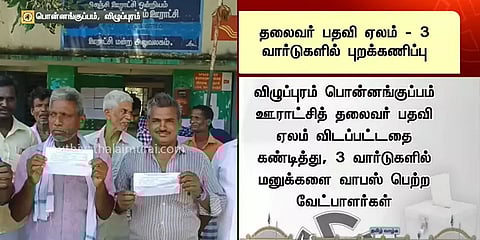 விழுப்புரம்: தலைவர் பதவி ஏலம் - 3 வார்டுகளில் தேர்தல் புறக்கணிப்பு