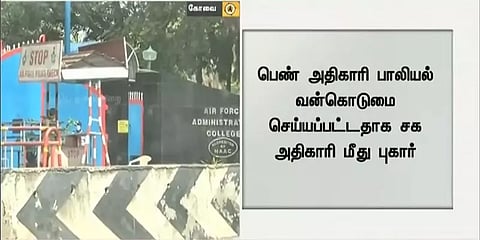 கோவை: பாலியல் புகாரில் சக விமானப்படை அதிகாரி கைது