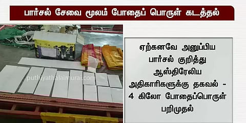 சென்னை: புடவை பார்சலுக்கு அடியில் 8 கிலோ போதைப் பொருள்
