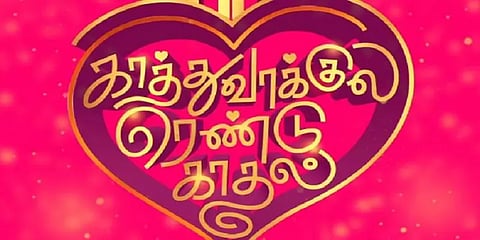 காத்து வாக்குல ரெண்டு காதல் படத்தின் ஃபர்ஸ்ட் லுக் வெளியீடு