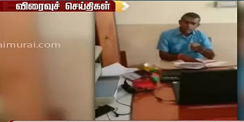 தூத்துக்குடி: ''விவசாயிகள் கொடுப்பதால் லஞ்சம் வாங்குகிறேன்'' - விஏஓ பதில்