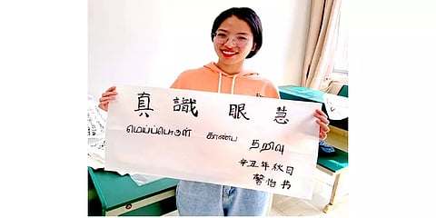 பதாகை ஏந்தி தமிழ் மொழிக்கு வாழ்த்து தெரிவித்த சீன மாணவிகள்