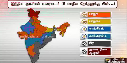 5 மாநில தேர்தல் முடிவு: இந்தியாவின் அரசியல் வரைபடம் எப்படி மாறியுள்ளது?