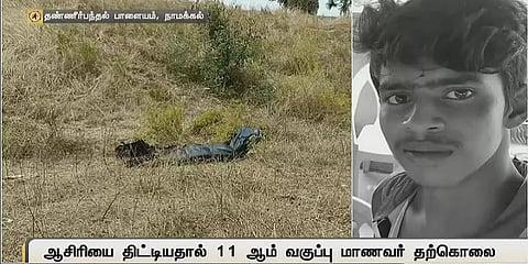 ஆசிரியை திட்டியதால் தற்கொலை செய்த மாணவர்? - உடலை வாங்க மறுத்து போராடிய கிராம மக்கள்