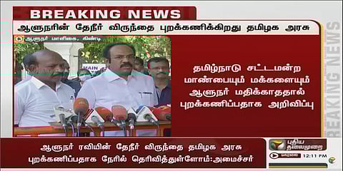 ஆளுநரின் தேநீர் விருந்தை புறக்கணிக்கிறது தமிழ்நாடு அரசு