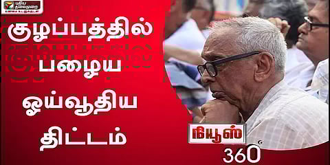 “அரசின் இருவேறு நிலைபாடு, எங்களை குழப்புகிறது”-பழைய ஓய்வூதிய திட்டம் நிறைவேறுமா?-ஓர் அலசல்