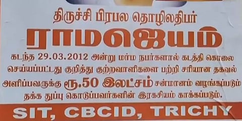 `ராமஜெயம் கொலை குற்றவாளிகள் பற்றி தகவல் சொன்னால் ரூ.50 லட்சம் சன்மானம்’- சிபிசிஐடி போஸ்டர்