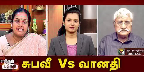 பாஜக 8 ஆண்டு கால ஆட்சி, சாதனையா சரிவா? சுபவீ Vs வானதி சீனிவாசன் பங்கேற்ற விவாதம்