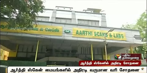 வடபழனி ஆர்த்தி ஸ்கேன் மையத்தில் இரண்டாவது நாளாக வருமான வரி சோதனை