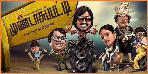 ’முண்டாசுப்பட்டி’ எனும் நகைச்சுவை அருமருந்து.. காலம் கடந்து பேசும் கிராமத்து கதை!