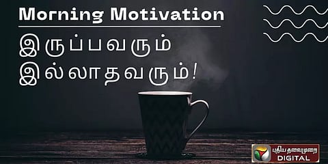 யார் நம் மகிழ்ச்சியை முடிவு செய்வது? #MorningMotivation #Inspiration #PositiveVibes