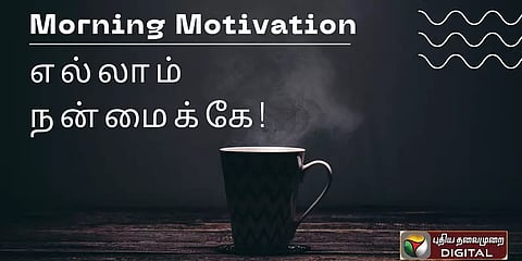 நடப்பவை எல்லாம் நன்மைக்கே! #MorningMotivation #Inspiration #PositiveVibes