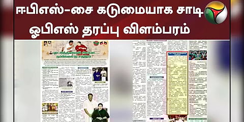 எடப்பாடி பழனிசாமியை கடுமையாக சாடி ஓ.பி.எஸ் ஆதரவாளர்கள் வெளியிட்ட விளம்பரம்!