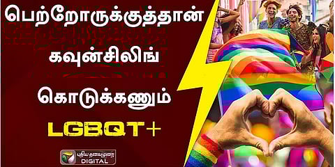 `ஆர்வக்கோளாறால் எடுக்கப்படும் முடிவல்ல மாற்று பாலின முடிவு!’ விளக்கும் மருத்துவர்! #LGBQT