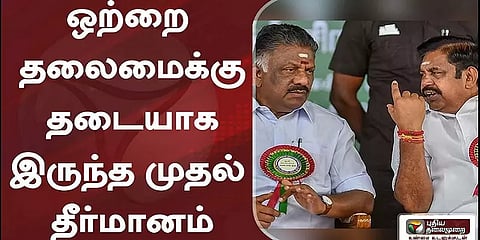 அதிமுக ஒற்றைத் தலைமைக்கு தடையாக இருந்த அந்த ஒரு தீர்மானம் இதுதான்!