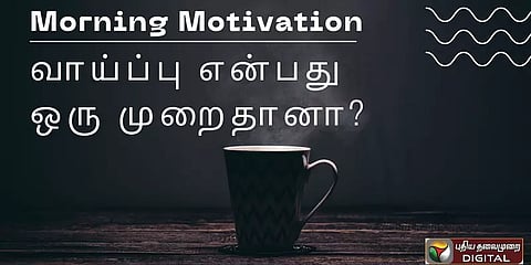 ஒரேயொரு முறை... ஒரேயொரு வாய்ப்புதானா வாழ்க்கைக்கு? #MorningMotivation #Inspiration