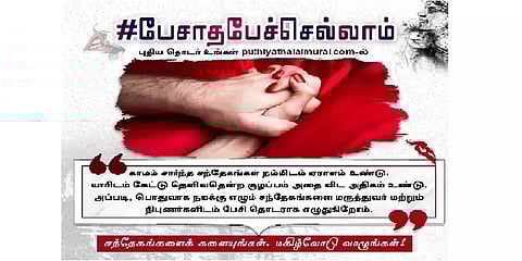 #பேசாதபேச்செல்லாம் - 1 : இணையருடன் காமம் கொள்ள சரியான நேரம் பகலா இரவா?-மருத்துவர் விளக்கம்