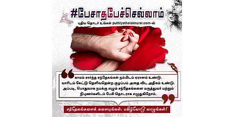 #பேசாதபேச்செல்லாம் - 4: வயதானவர்களின் காதல் வாழ்க்கையில் எழும் சிக்கல்கள்!