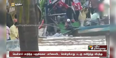 வெள்ள பாதிப்பு ஆய்வில் விபரீதம்! படகு கவிழ்ந்து ஆற்றில் தத்தளித்த ஆந்திர மாஜி அமைச்சர்கள்