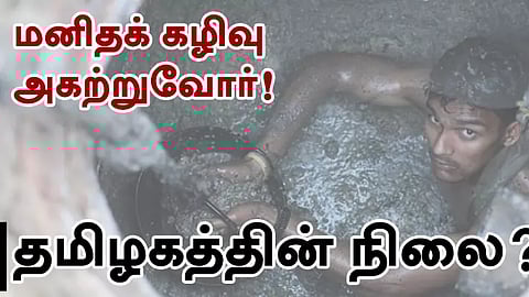 மனிதக் கழிவு