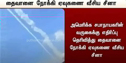 அமெரிக்காவுக்கு எச்சரிக்கை.. தைவானை நோக்கி ஏவுகணை வீசிய சீனா