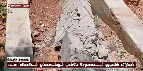 தேனி: பயனாளிகளுக்கு வழங்கப்படும் முன்பே சேதமடையத் துவங்கிய அரசு கட்டிய புது வீடுகள்