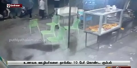 சிகரெட்டுக்கு பணம் கேட்டதால் ஆத்திரம்! ஓட்டல் ஊழியர்கள் மீது தாக்குதல் நடத்திய கும்பல்!