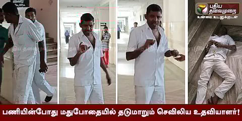மதுரை அரசு மருத்துவமனையில் பணியின்போது மதுபோதையில் தடுமாறும் செவிலிய உதவியாளர்! #Video