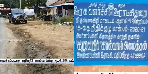 அமைக்காத கால்வாய்க்கு ரூ.4.8 லட்சம் செலவானதாக சுவரொட்டி? கொந்தளிக்கும் சூளகிரி மக்கள்!