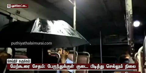 பேருந்துக்குள் வெளுத்து வாங்கிய கனமழை! குடைபிடித்தபடி பயணம் செய்த புதுக்கோட்டை பயணிகள்!