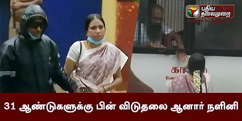 31 ஆண்டுகளுக்குப் பிறகு விடுதலை - வேலூர் சிறையிலிருந்து வெளியே வந்தார் நளினி