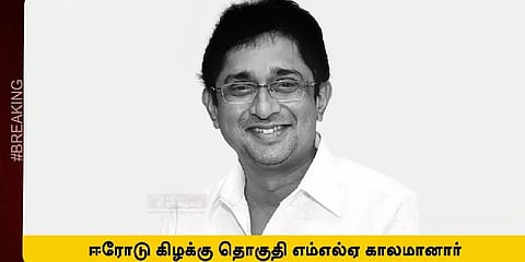 எம்.எல்.ஏ.வும் ஈவிகேஎஸ் இளங்கோவனின் மகனுமான திருமகன் ஈ.வெ.ரா மாரடைப்பால் மரணம்!