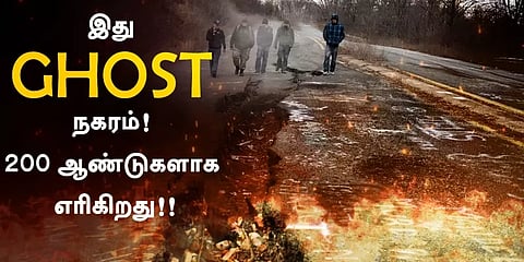 ஒரு குப்பை கிடங்கை எரித்ததால், ஒரு நகரமே காணாமல் போனதா?.. வரலாற்றின் கருப்பு பக்கங்கள்!