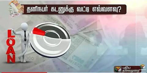தனிநபர் கடன் பெறுவது எப்படி? அதற்கான வட்டி விகிதம் எவ்வளவு? கவனிக்க வேண்டியவை என்னென்ன?