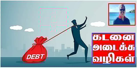 வேறு வழியில்லாமல் அதிக வட்டிக்கு கடன் வாங்கி விட்டீர்களா? எளிய வழியில் அடைப்பது எப்படி?