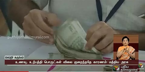பணவீக்கம் 25 மாதங்களில் இல்லாத அளவு குறைவு - மத்திய அரசு சொன்ன காரணம் இதுதான்!