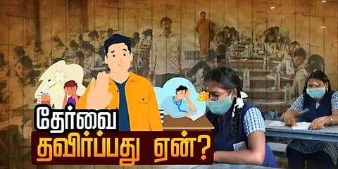 50,000 மாணவர்கள் தேர்வு எழுதலையா? எப்படி கோட்டைவிட்டது அரசு? - பின்னணியில் பகீர் தகவல்கள்!