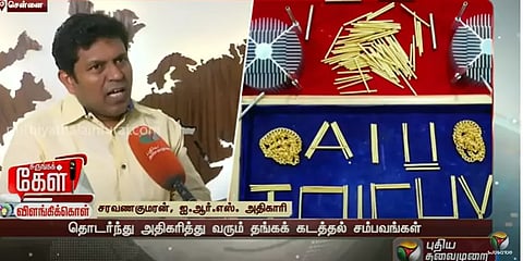 ”ஒருமுறை நீங்கள் தங்கக் கடத்தலில் சிக்கிவிட்டால் அவ்ளோதான்”-IRS அதிகாரி கொடுத்த ஷாக் தகவல்
